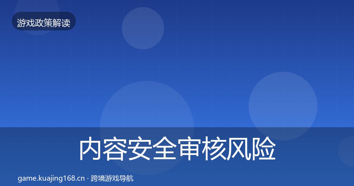 内容安全审核风险预警清单全攻略·第2588篇