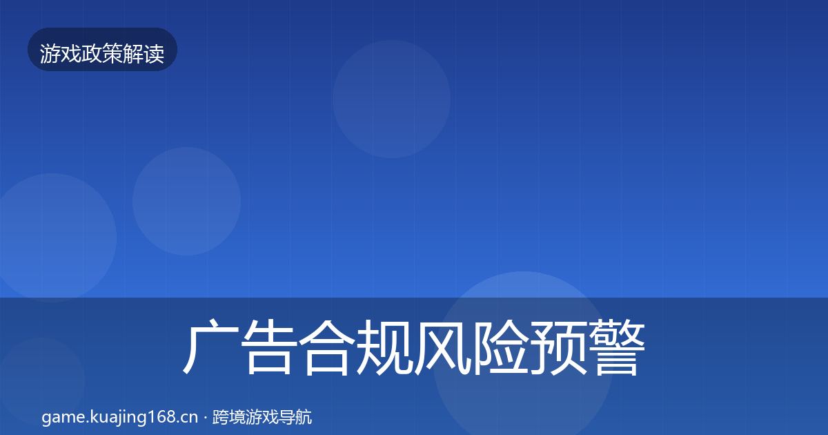 广告合规风险预警清单入门到进阶·第2588篇