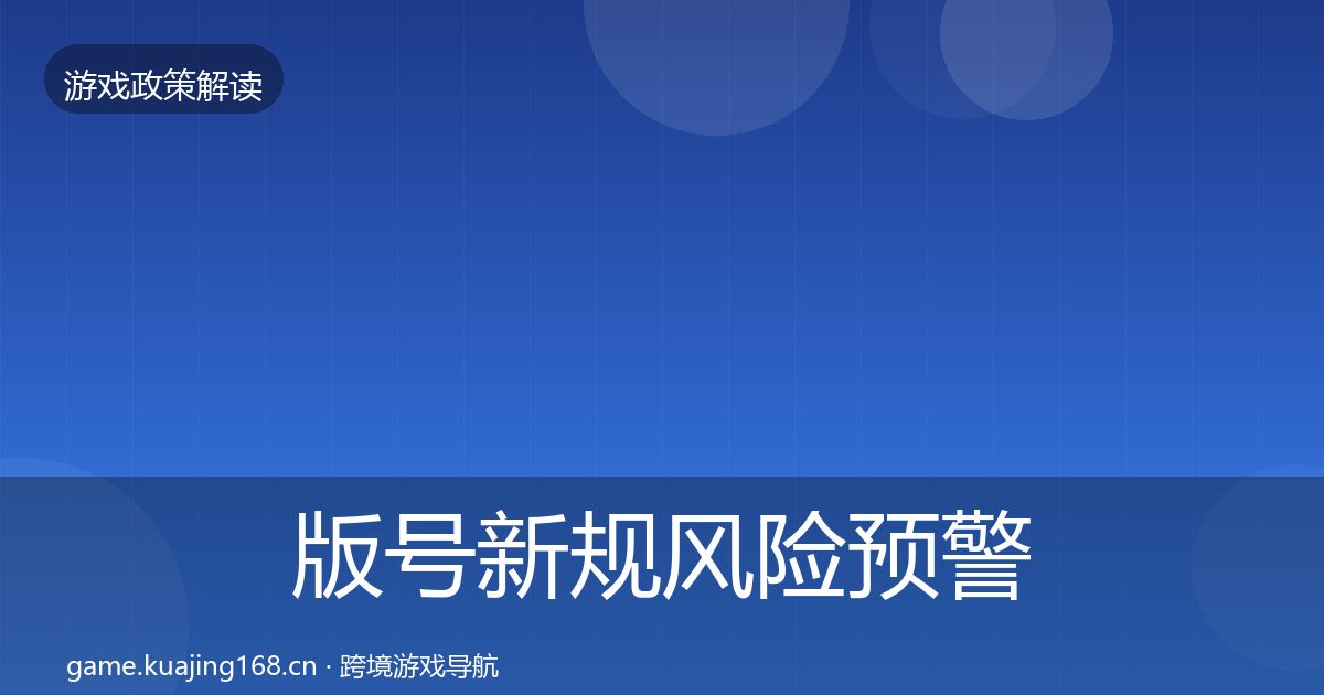 版号新规风险预警清单全攻略