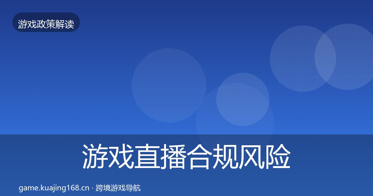游戏直播合规风险预警清单实践指南·第2590篇
