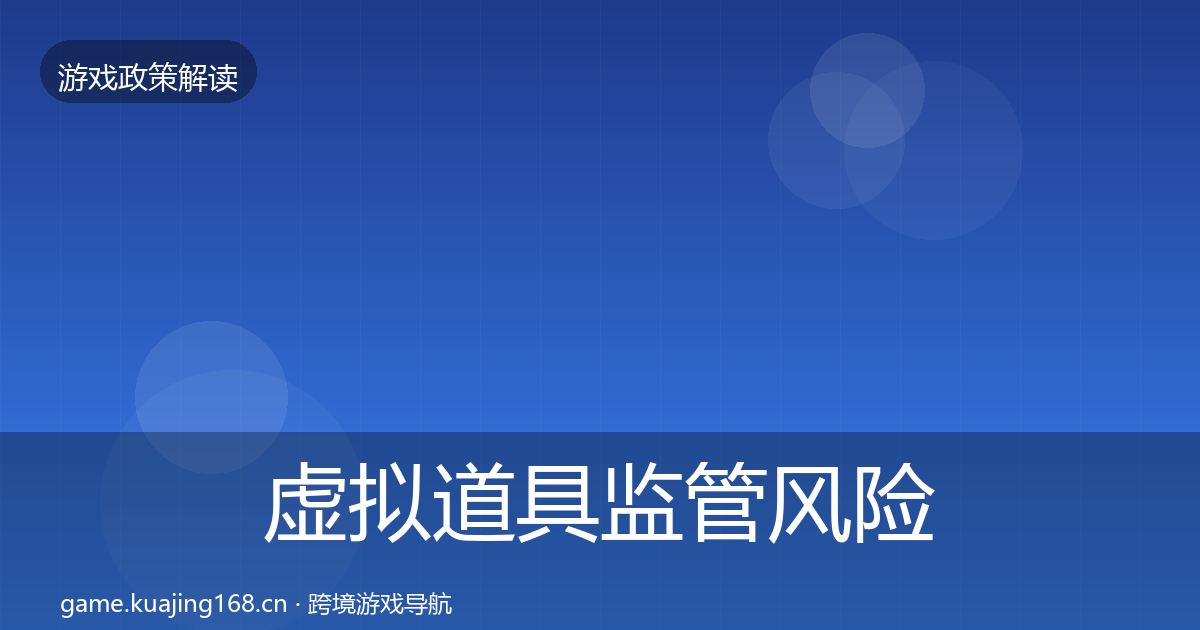 虚拟道具监管风险预警清单要点梳理