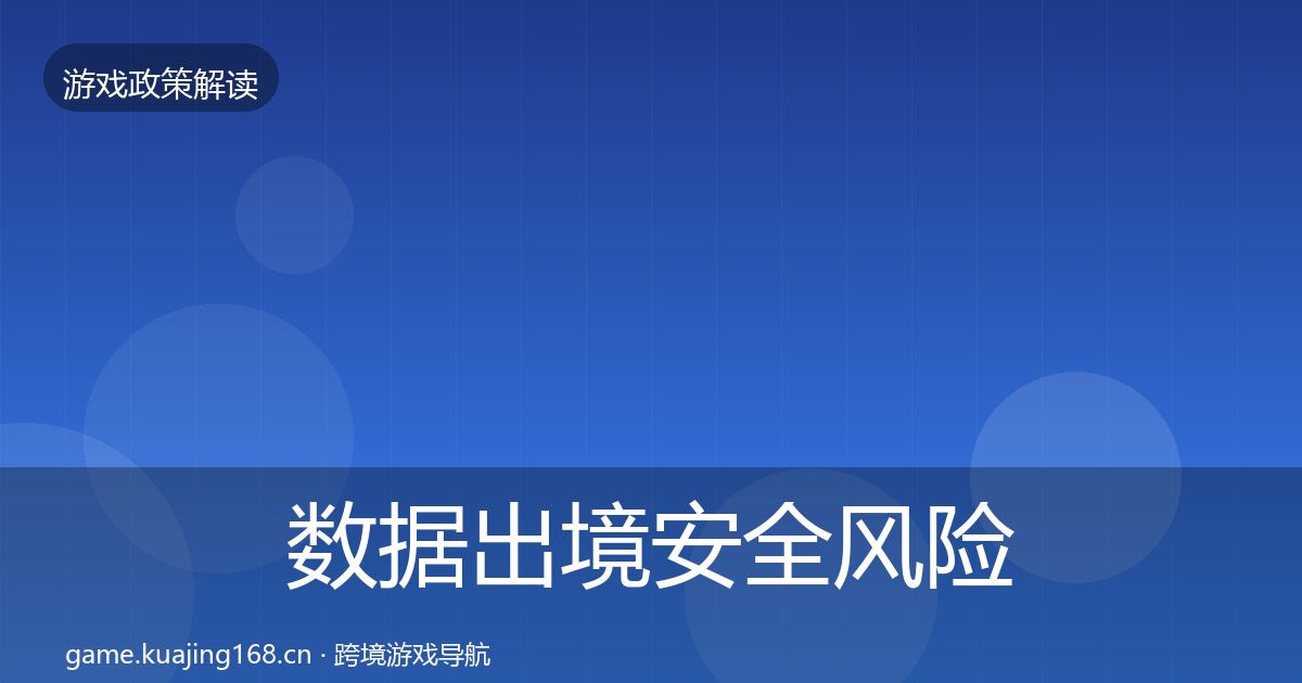数据出境安全风险预警清单入门到进阶