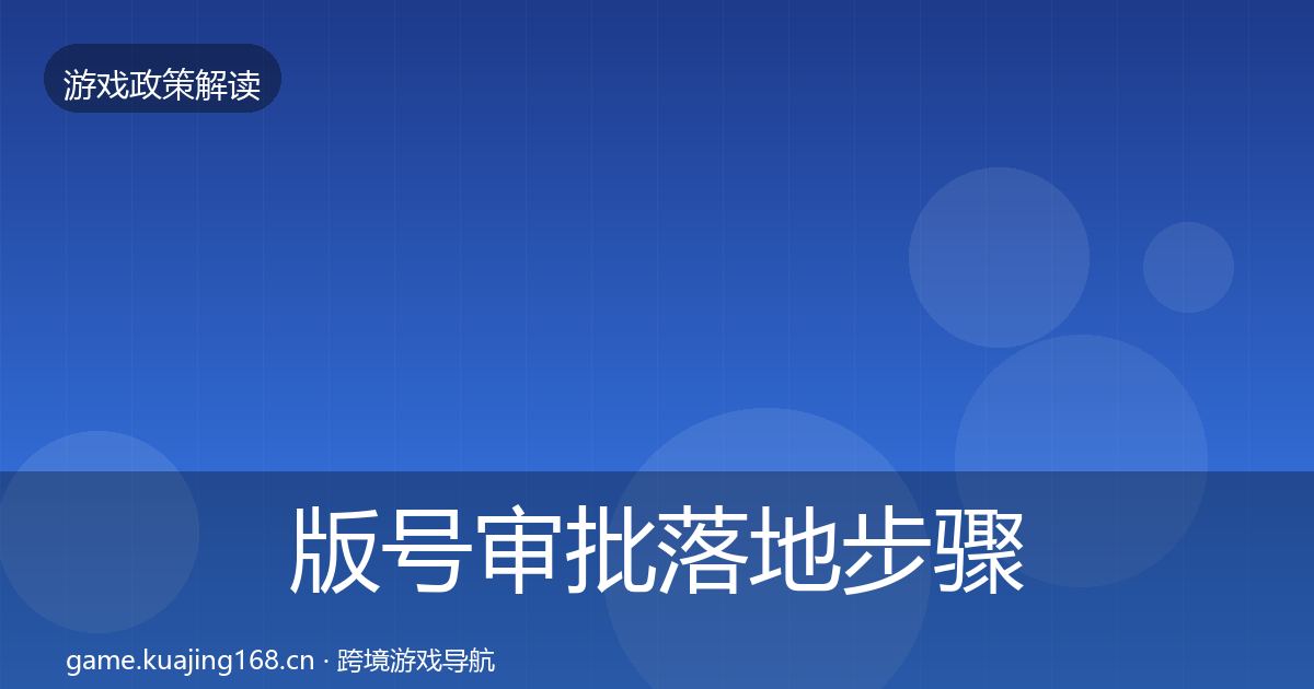 版号审批落地步骤全攻略