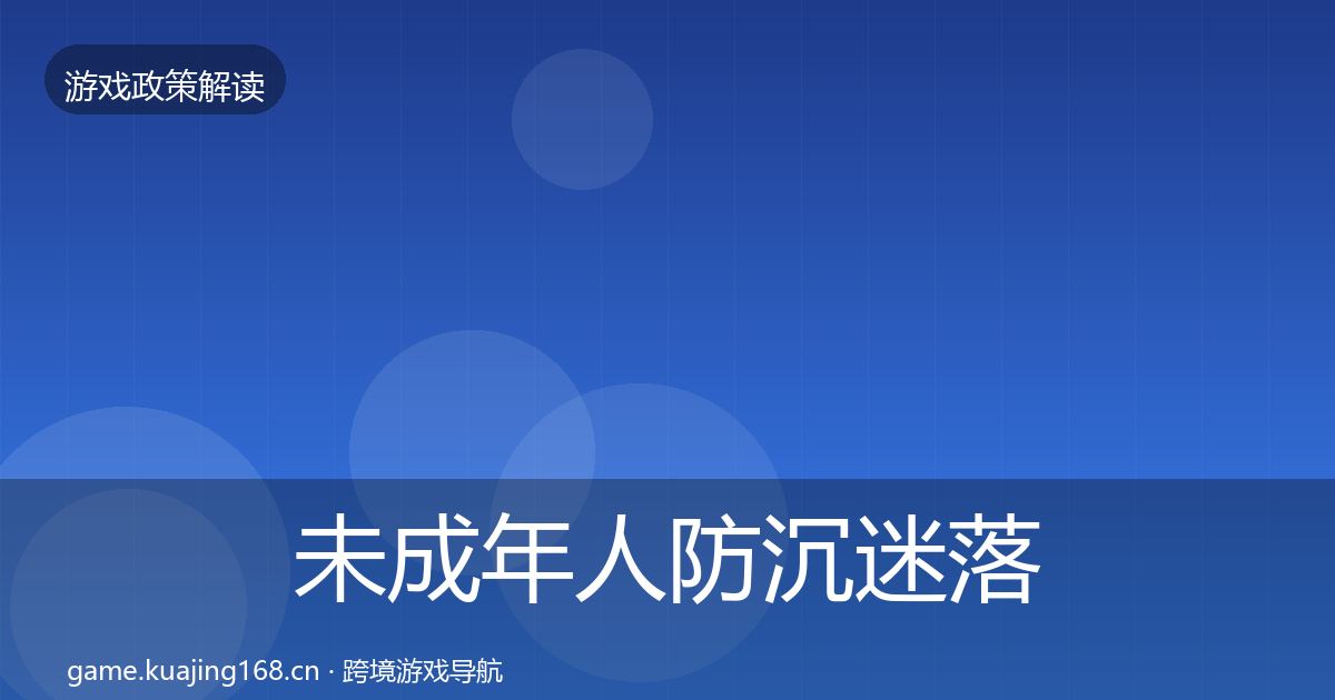 未成年人防沉迷落地步骤实践指南·第2591篇