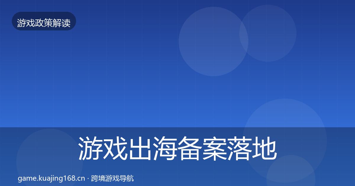 游戏出海备案落地步骤入门到进阶·第2591篇