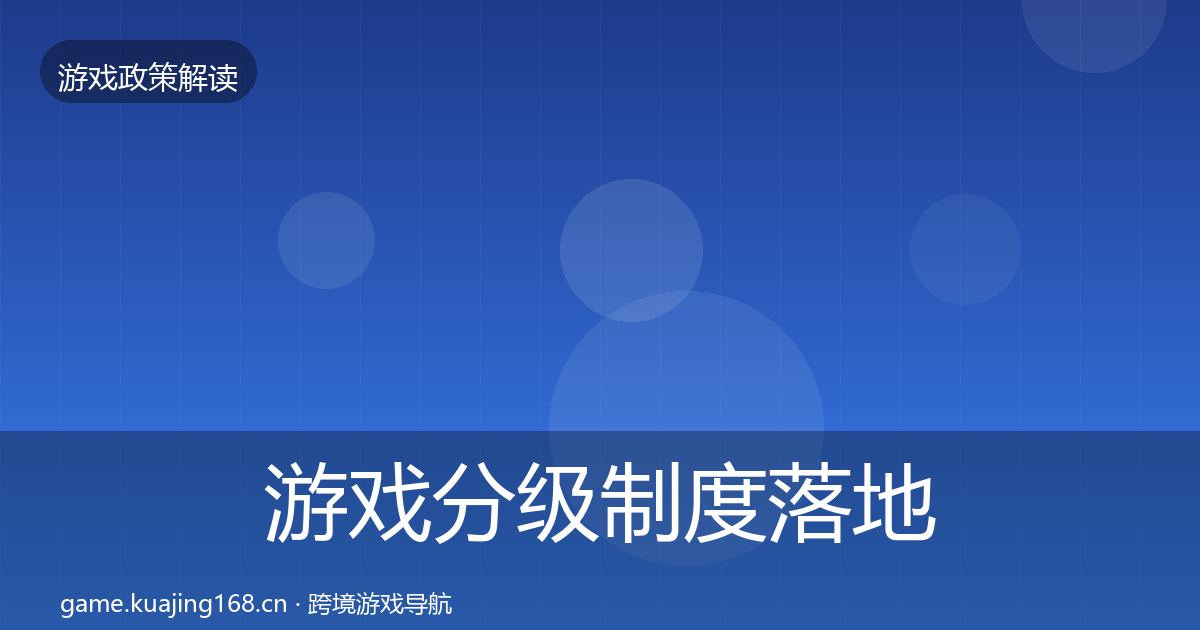 游戏分级制度落地步骤实践指南·第2592篇