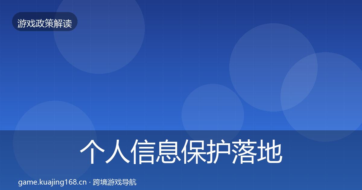 个人信息保护落地步骤要点梳理·第2592篇