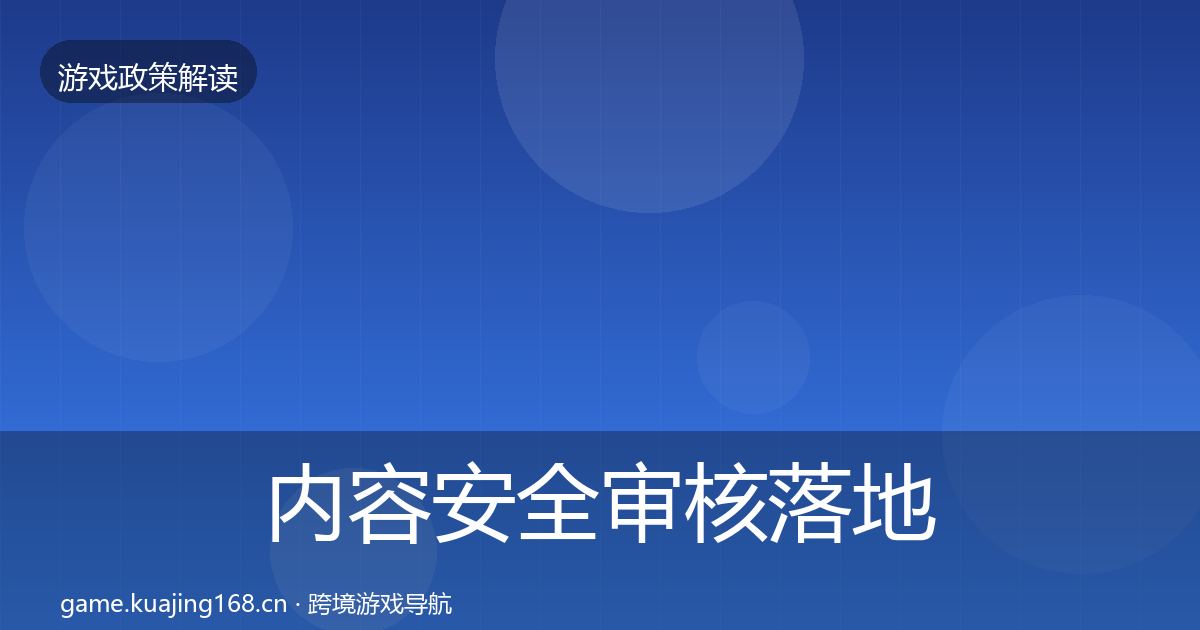 内容安全审核落地步骤全攻略·第2593篇