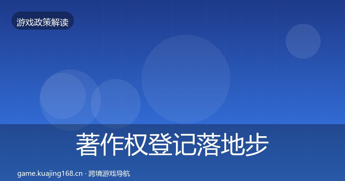 著作权登记落地步骤实践指南·第2593篇