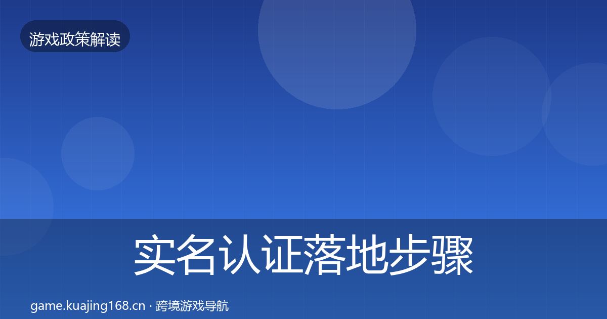 实名认证落地步骤要点梳理·第2593篇