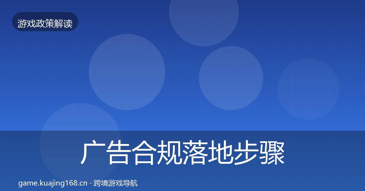 广告合规落地步骤入门到进阶