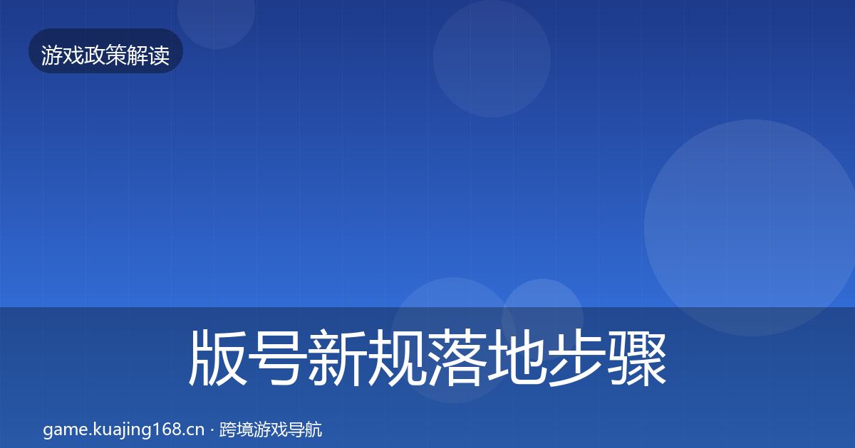 版号新规落地步骤全攻略·第2594篇
