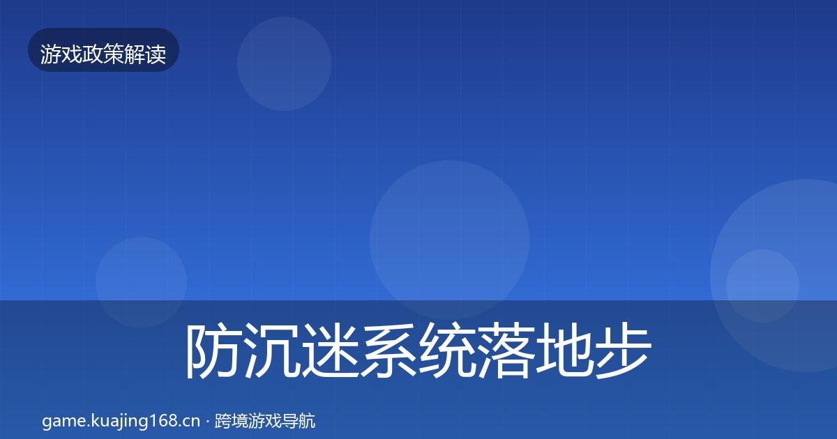 防沉迷系统落地步骤实践指南·第2594篇