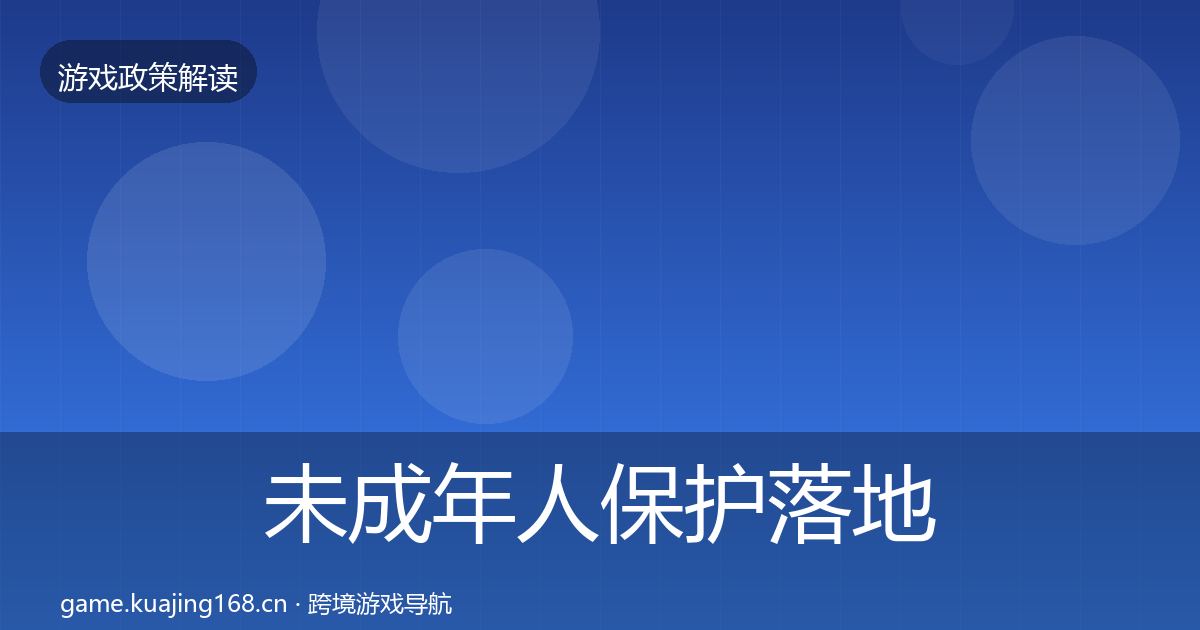 未成年人保护落地步骤要点梳理·第2594篇