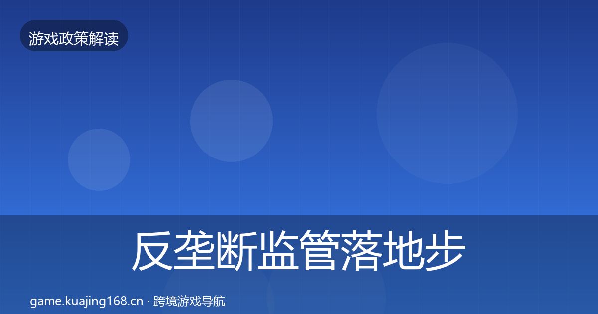 反垄断监管落地步骤入门到进阶