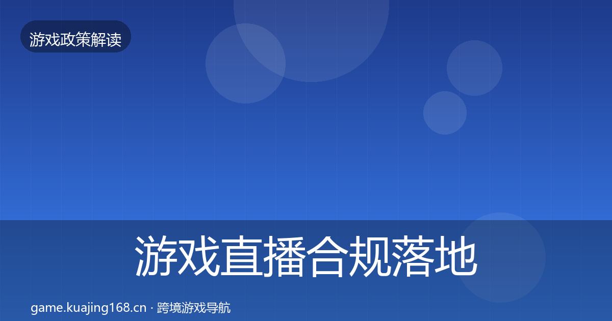 游戏直播合规落地步骤实践指南·第2595篇