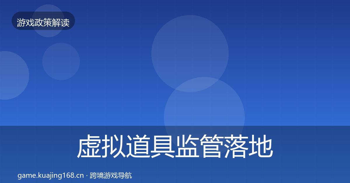 虚拟道具监管落地步骤要点梳理