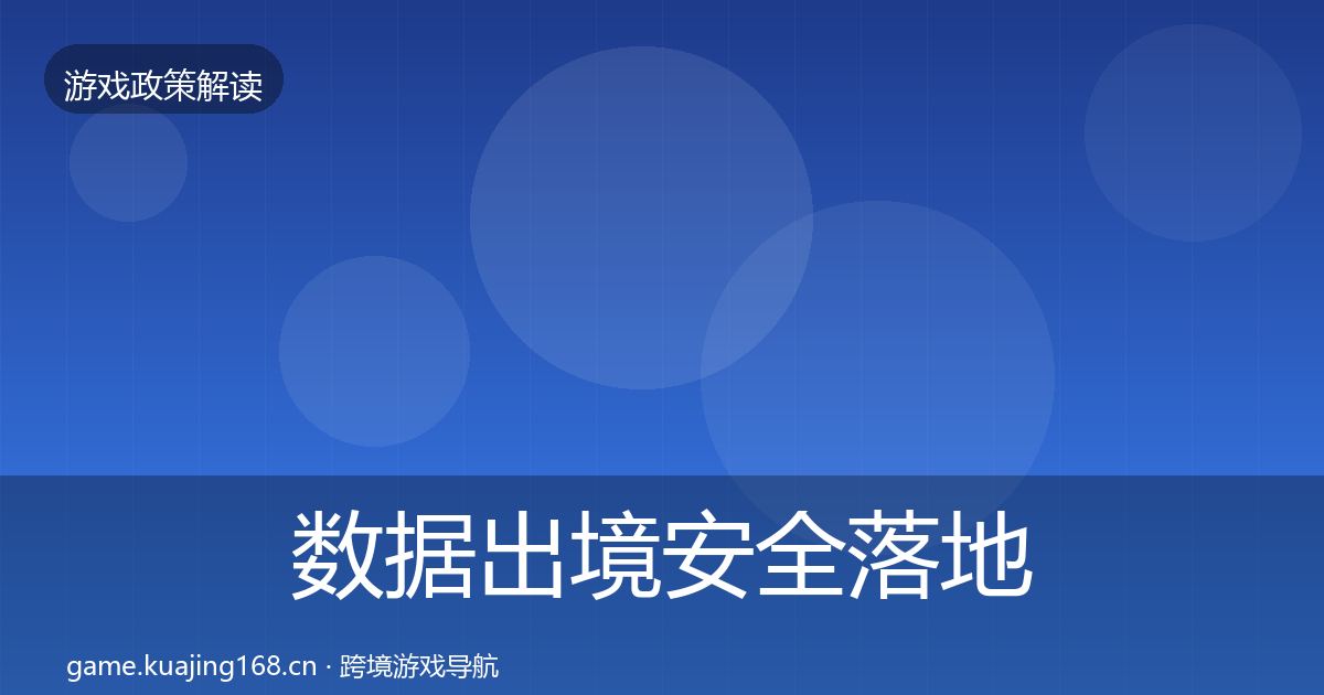数据出境安全落地步骤入门到进阶·第2595篇