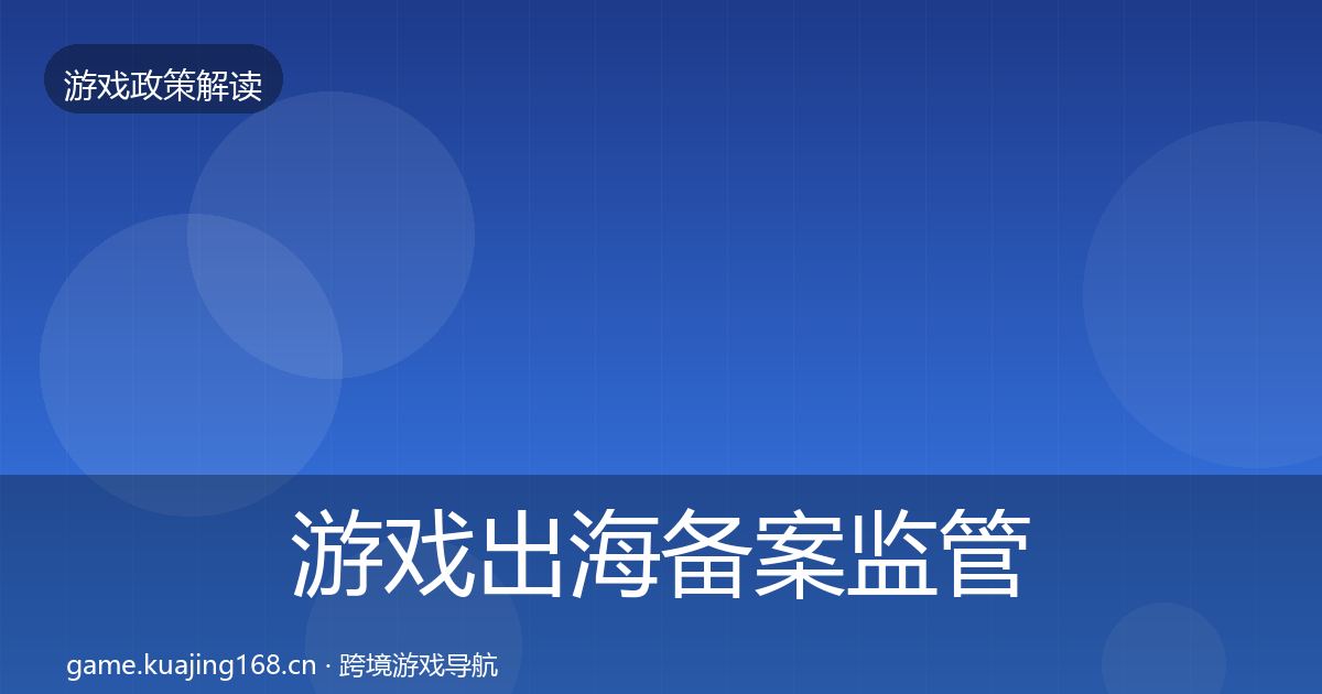 游戏出海备案监管动向入门到进阶