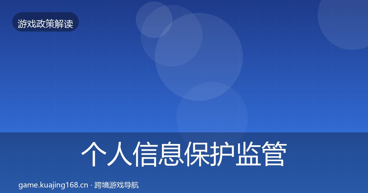 个人信息保护监管动向要点梳理