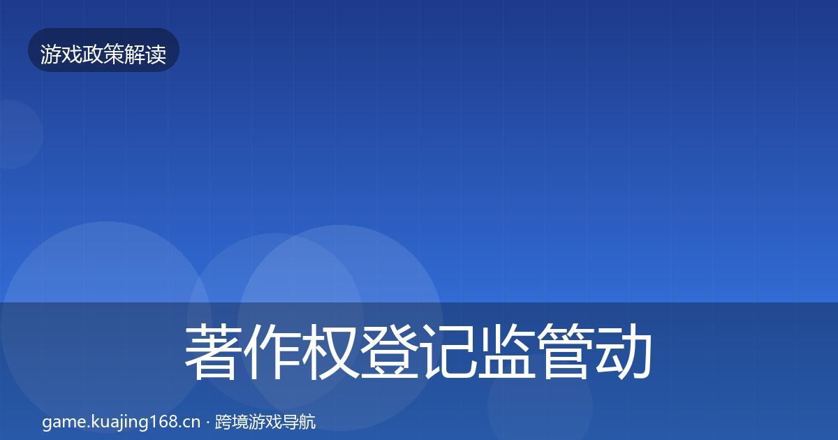 著作权登记监管动向实践指南