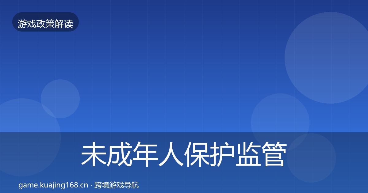 未成年人保护监管动向要点梳理·第2599篇