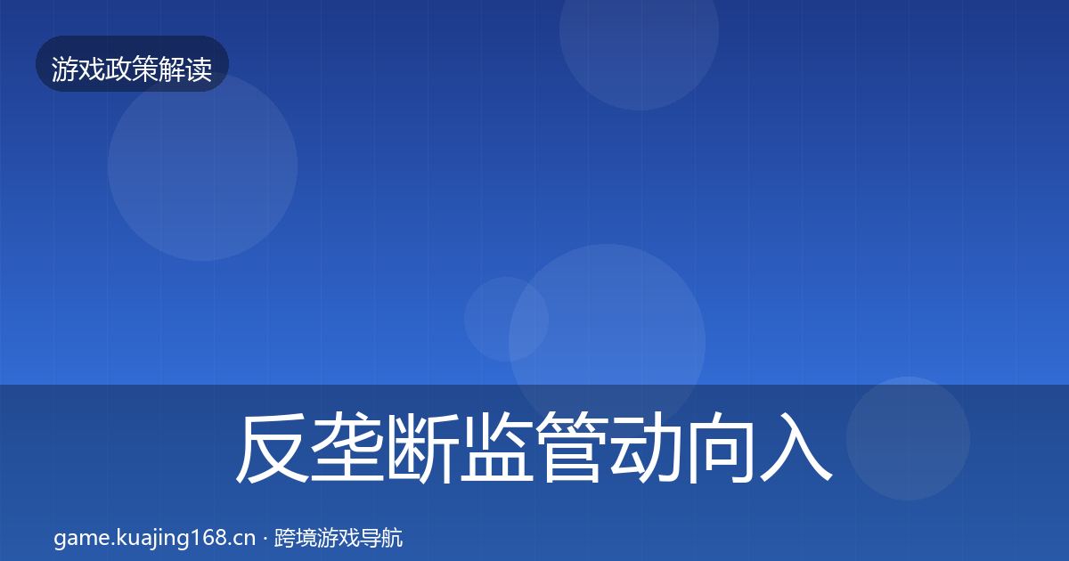 反垄断监管动向入门到进阶