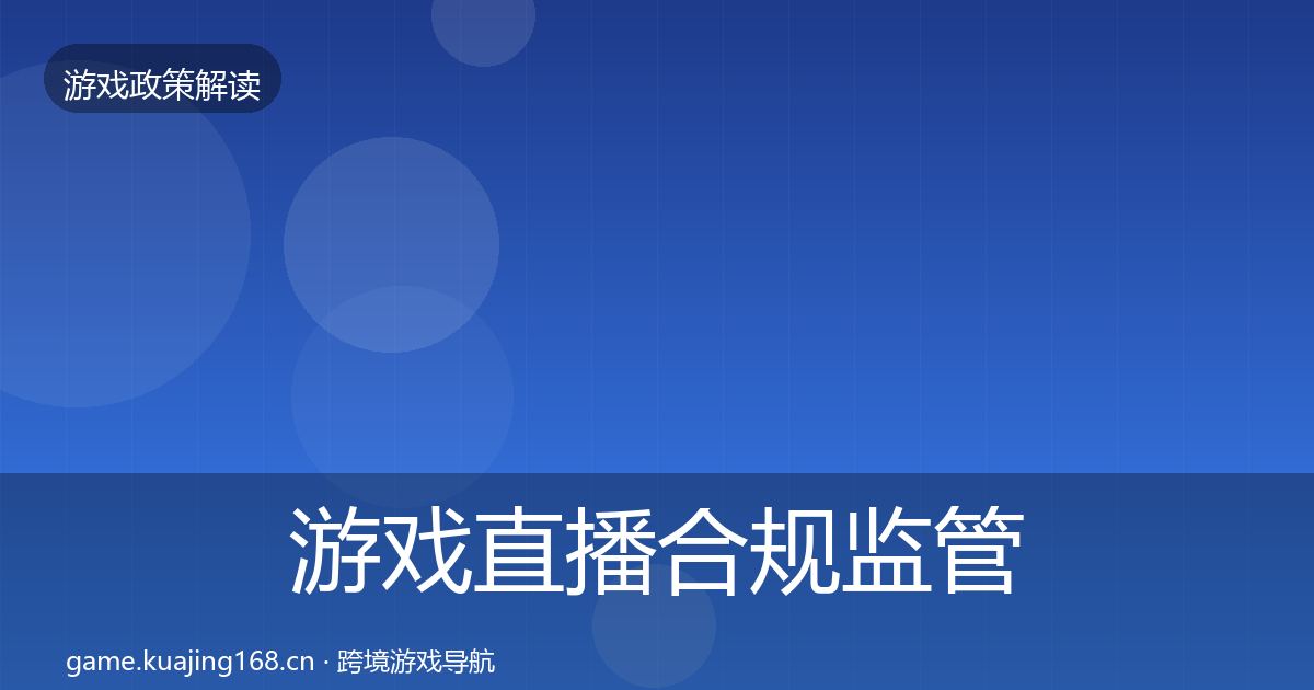 游戏直播合规监管动向实践指南·第2600篇