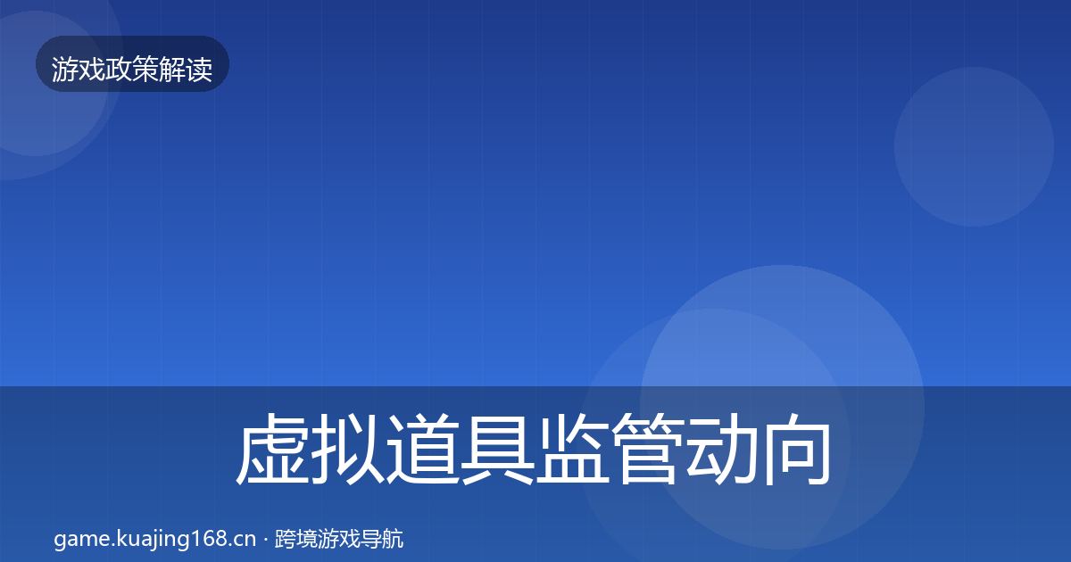 虚拟道具监管动向要点梳理