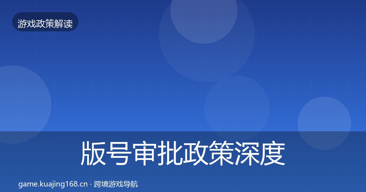 版号审批政策深度解读全攻略·第2601篇