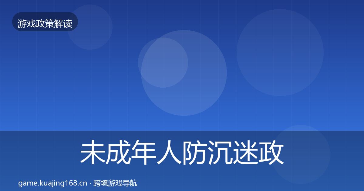未成年人防沉迷政策深度解读实践指南