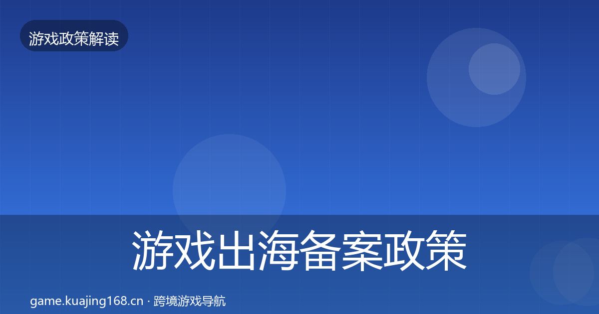 游戏出海备案政策深度解读入门到进阶