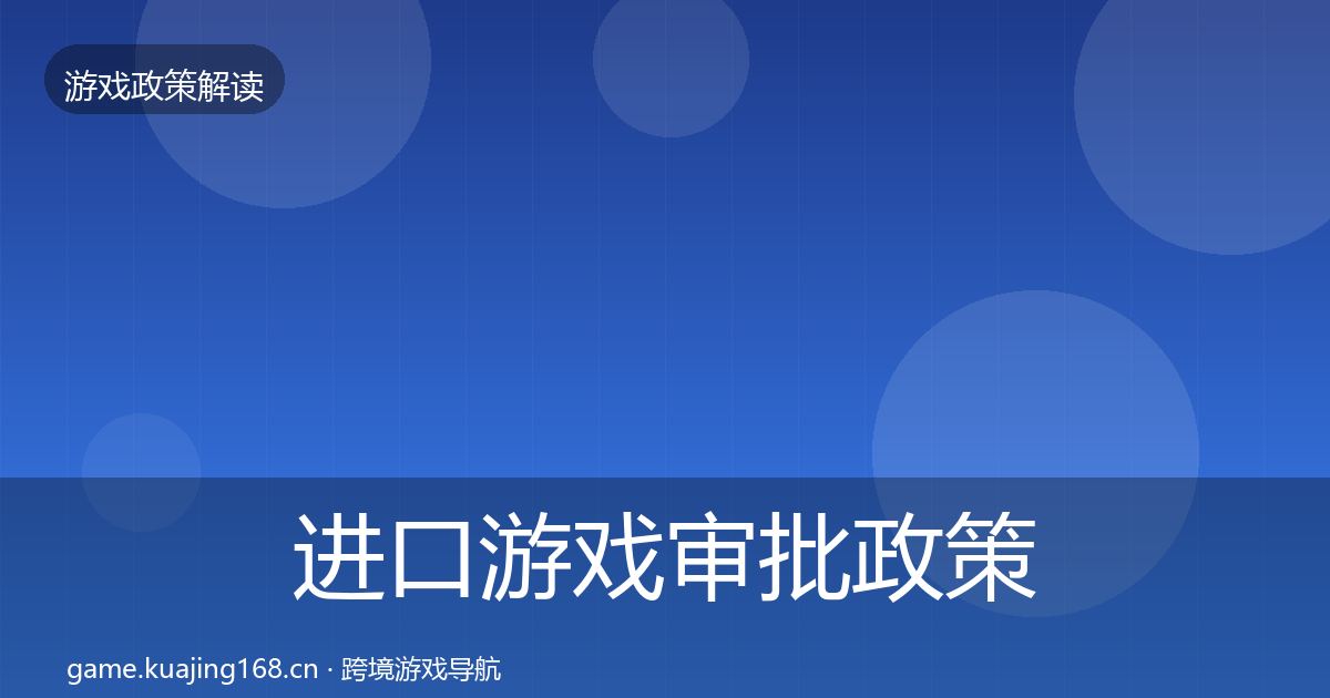 进口游戏审批政策深度解读全攻略