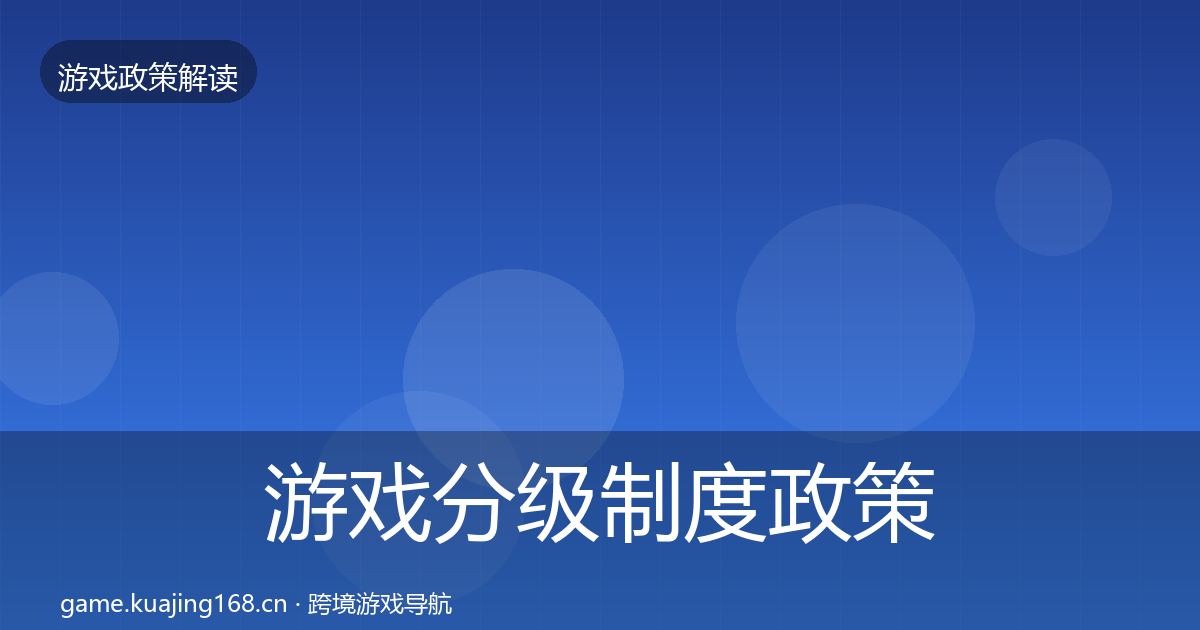 游戏分级制度政策深度解读实践指南