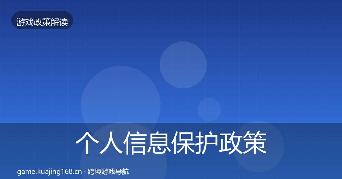 个人信息保护政策深度解读要点梳理