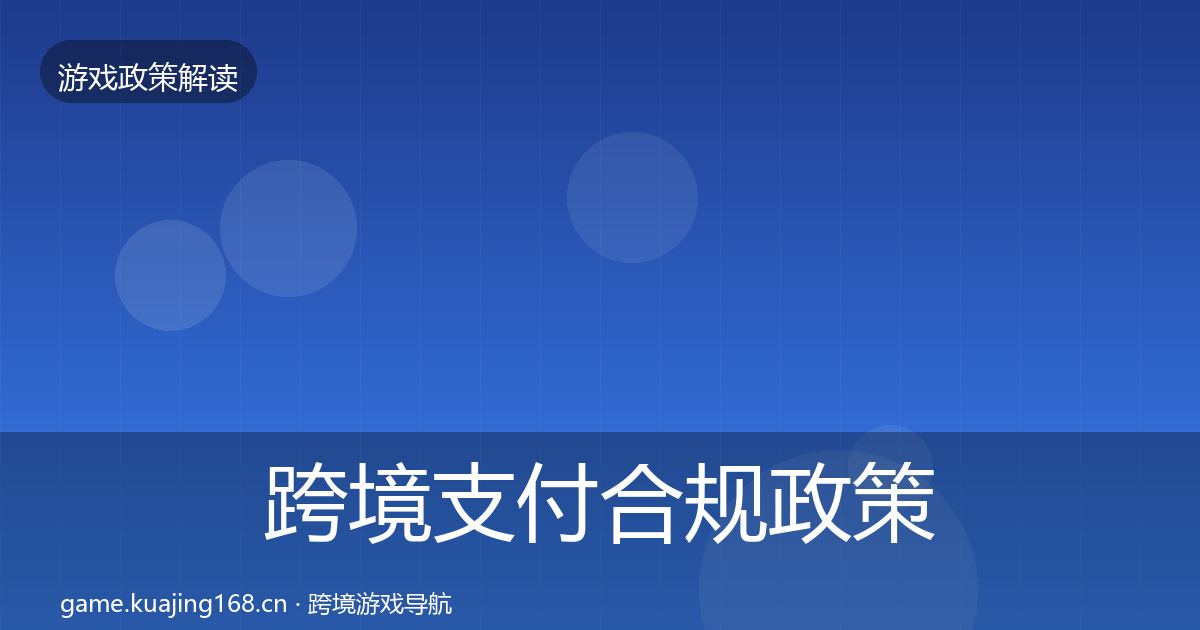 跨境支付合规政策深度解读入门到进阶