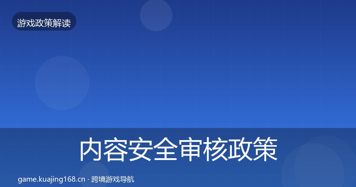 内容安全审核政策深度解读全攻略·第2603篇