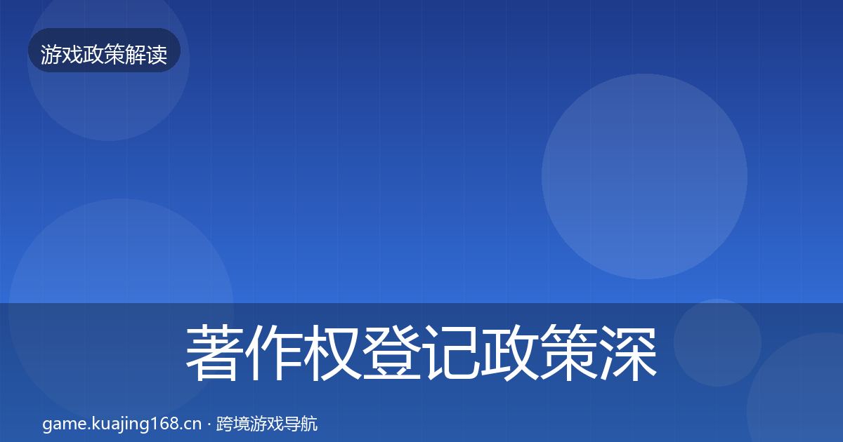 著作权登记政策深度解读实践指南