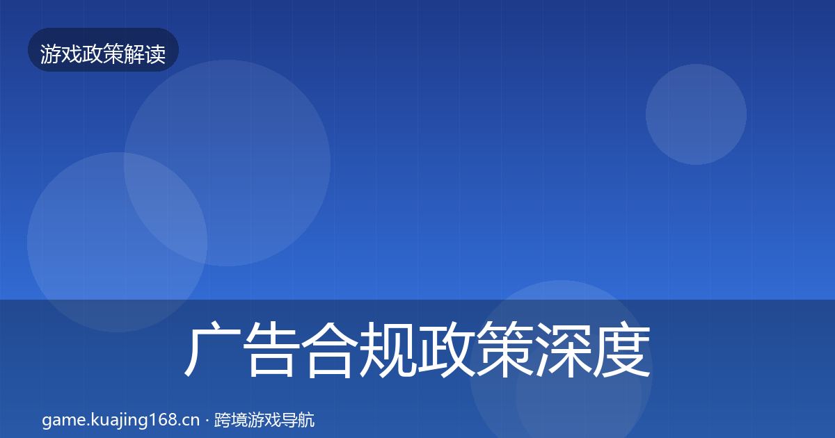 广告合规政策深度解读入门到进阶