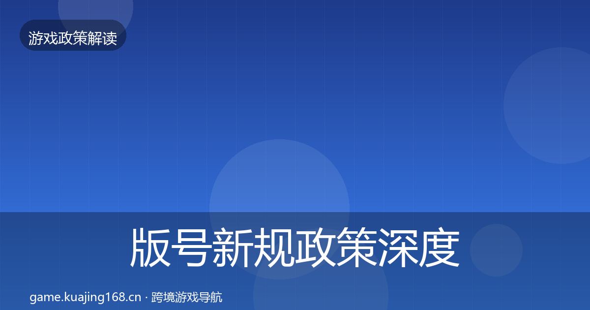 版号新规政策深度解读全攻略·第2604篇
