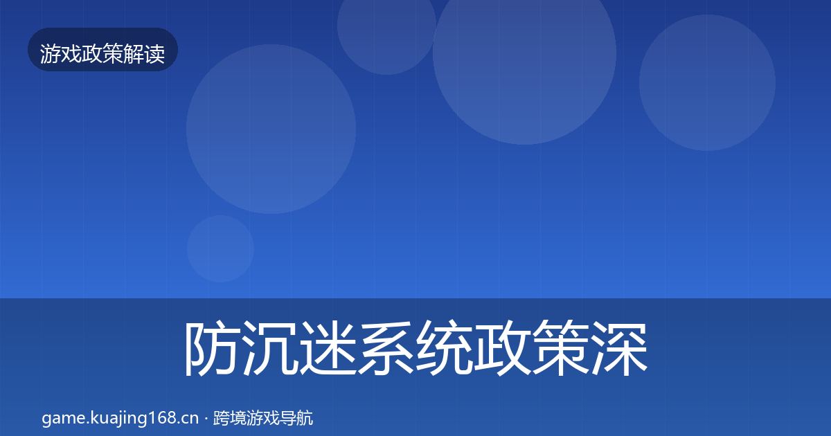 防沉迷系统政策深度解读实践指南