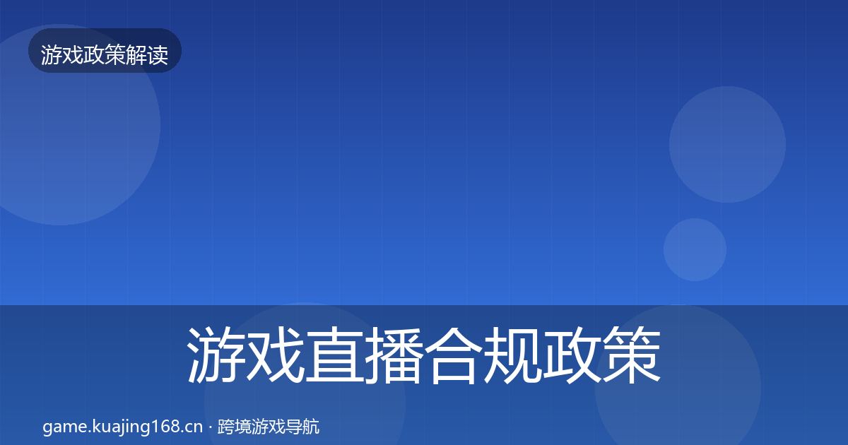 游戏直播合规政策深度解读实践指南