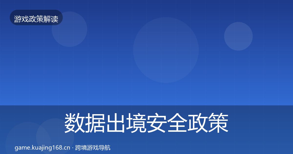 数据出境安全政策深度解读入门到进阶·第2605篇