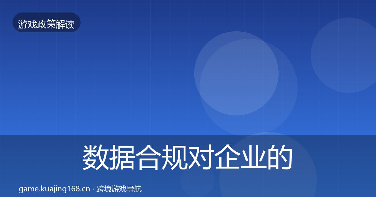 数据合规对企业的影响分析要点梳理·第2606篇