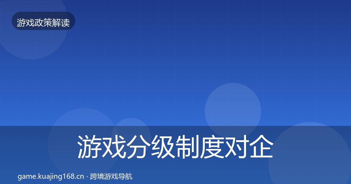 游戏分级制度对企业的影响分析实践指南·第2607篇