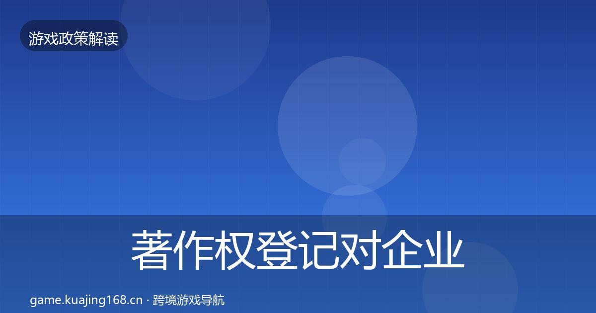 著作权登记对企业的影响分析实践指南·第2608篇