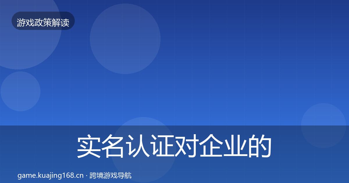 实名认证对企业的影响分析要点梳理
