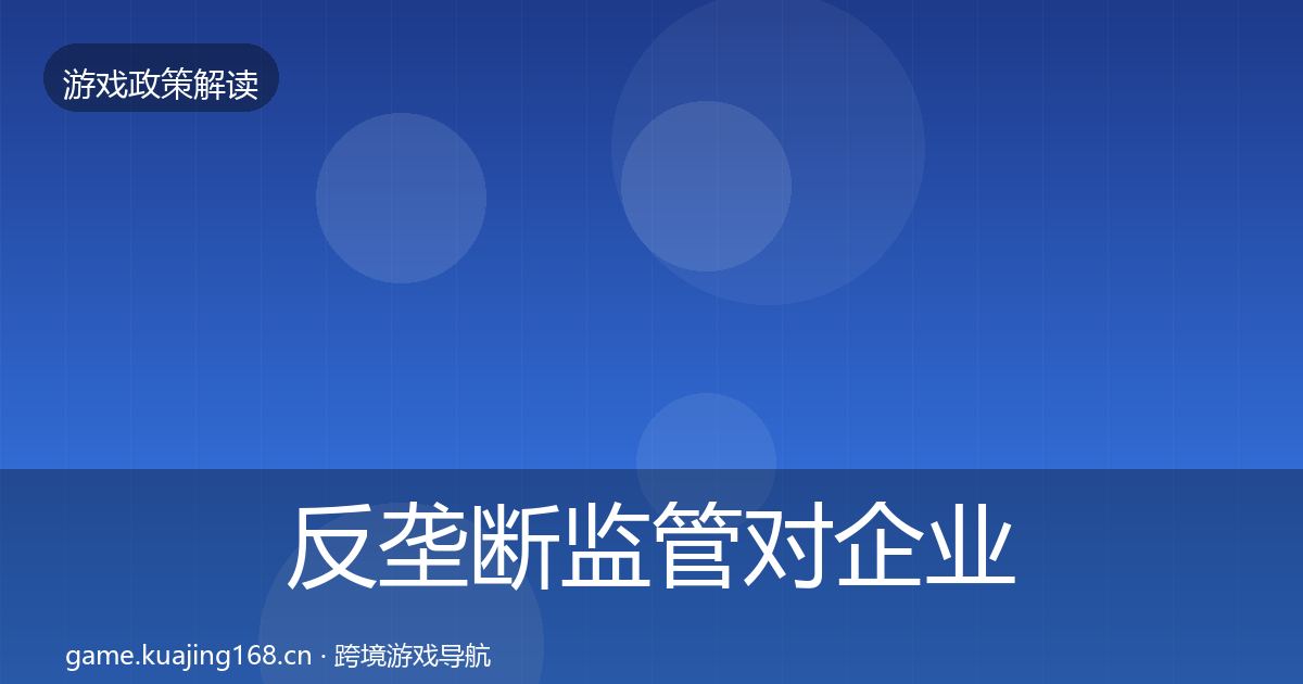 反垄断监管对企业的影响分析入门到进阶·第2609篇