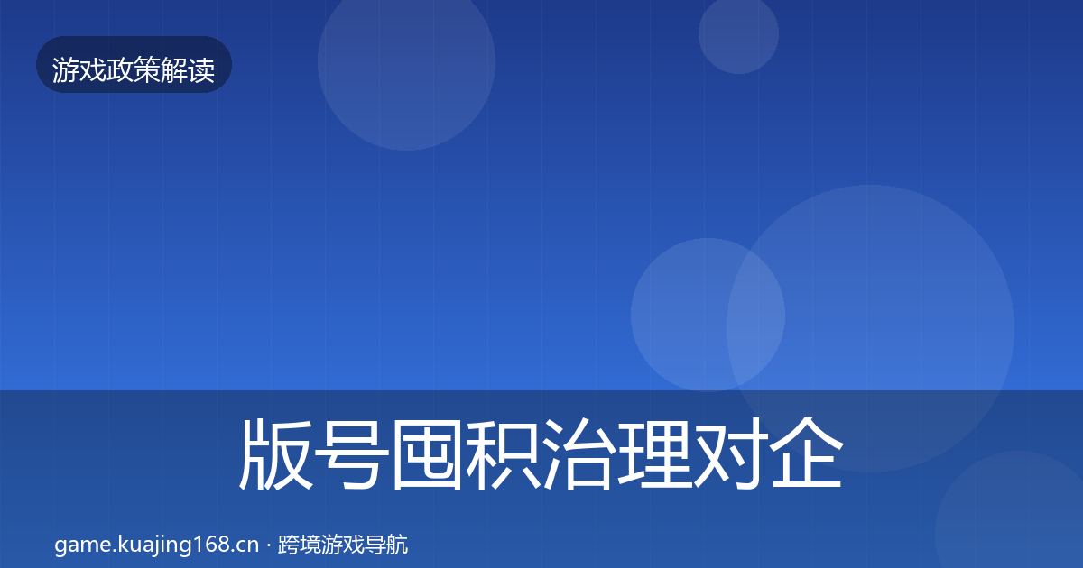 版号囤积治理对企业的影响分析全攻略