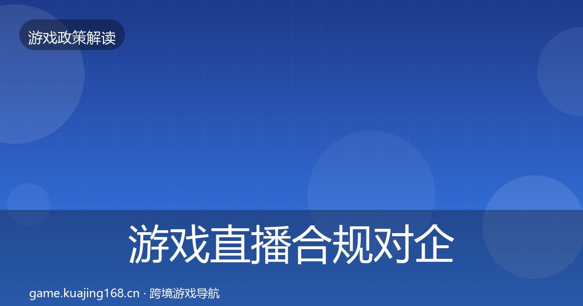 游戏直播合规对企业的影响分析实践指南·第2610篇